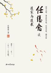 任继愈谈道家与道教