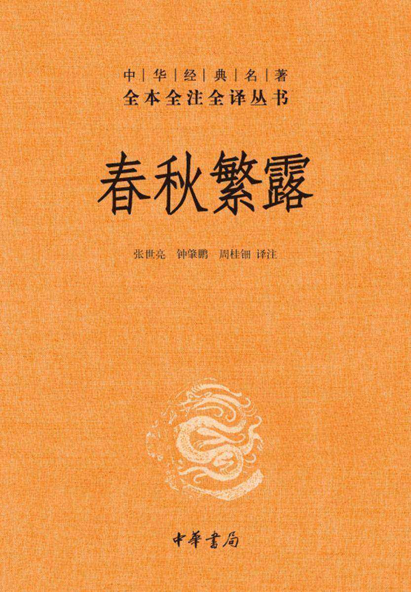 春秋繁露(精)--中华经典名著全本全注全译丛书  中华书局出品