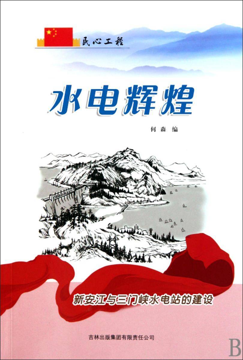 水电辉煌 —— 新安江与三门峡水电站的建设