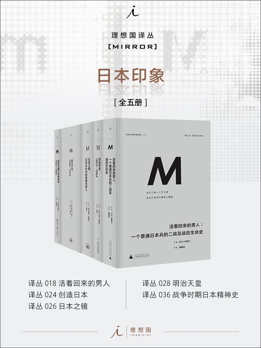 理想国M译丛 日本印象系列(全五册)