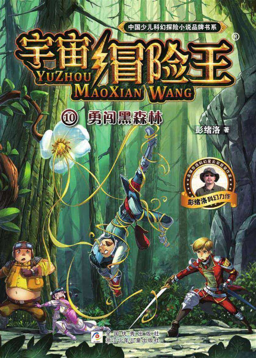 宇宙冒险王10:勇闯黑森林