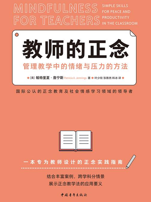 教师的正念:管理教学中的情绪与压力的方法