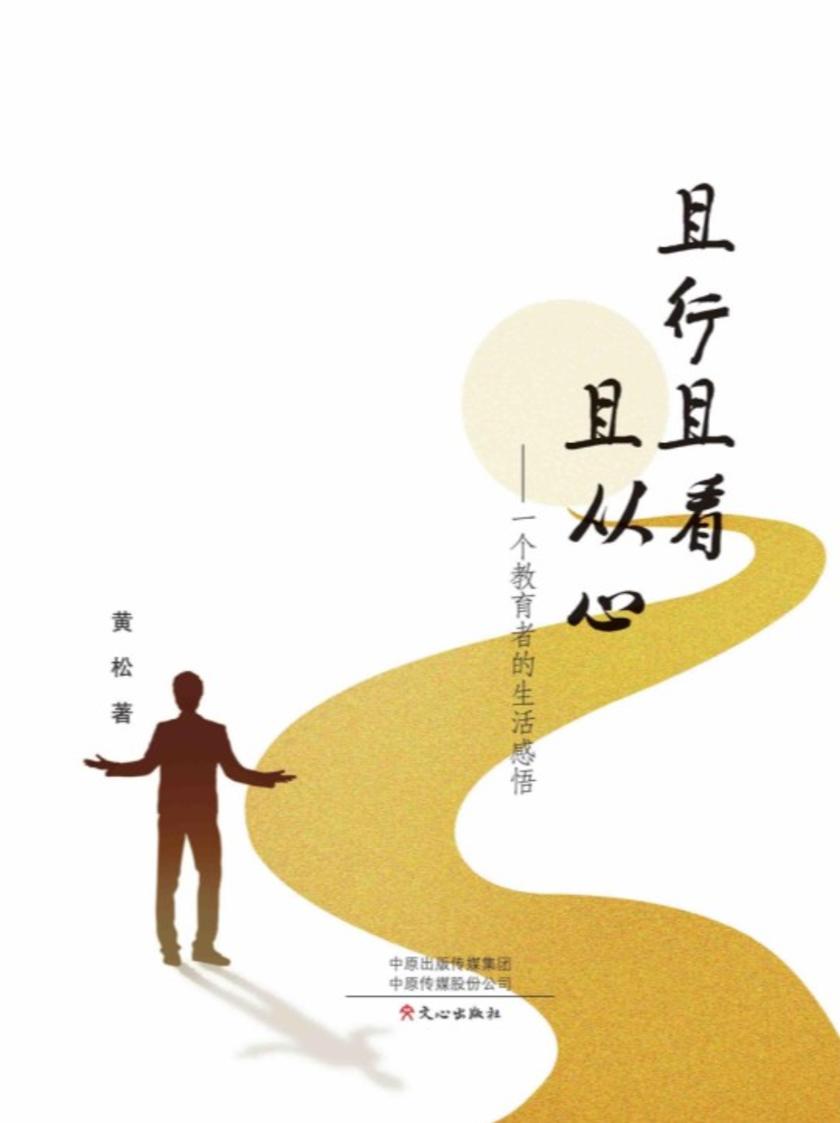 且行且看且从心:一个教育者的生活感悟