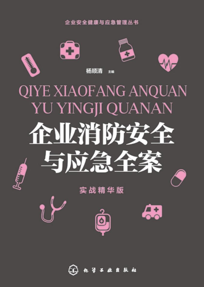 企业安全健康与应急管理丛书--企业消防安全与应急全案(实战精华版)