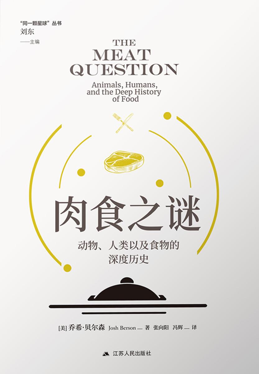 肉食之谜:动物、人类以及食物的深度历史