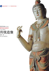 传统造像(仅适用PC阅读)