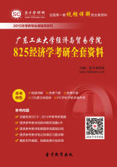 [3D电子书]圣才学习网·2015年广东工业大学经济与贸易学院825经济学考研全套资料(仅适用PC阅读)