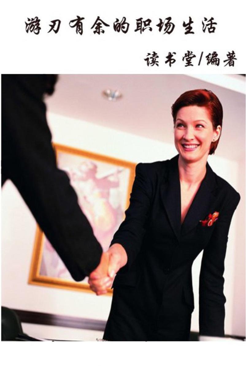 游刃有余的职场生活