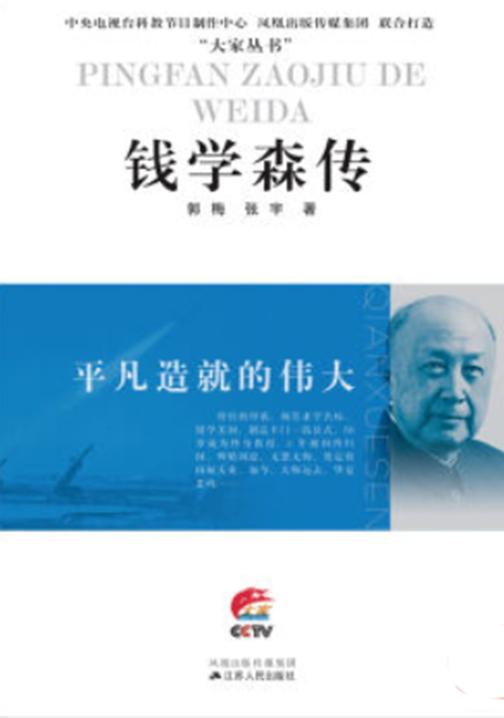 平凡造就的伟大——钱学森传