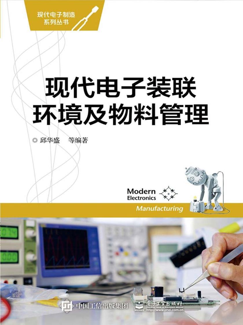 现代电子装联环境及物料管理