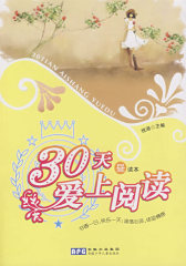 30天爱上阅读 昼读本(试读本)