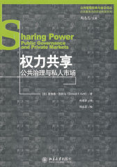 公共管理经典与前沿译丛—权力共享：公共治理与私人市场(试读本)