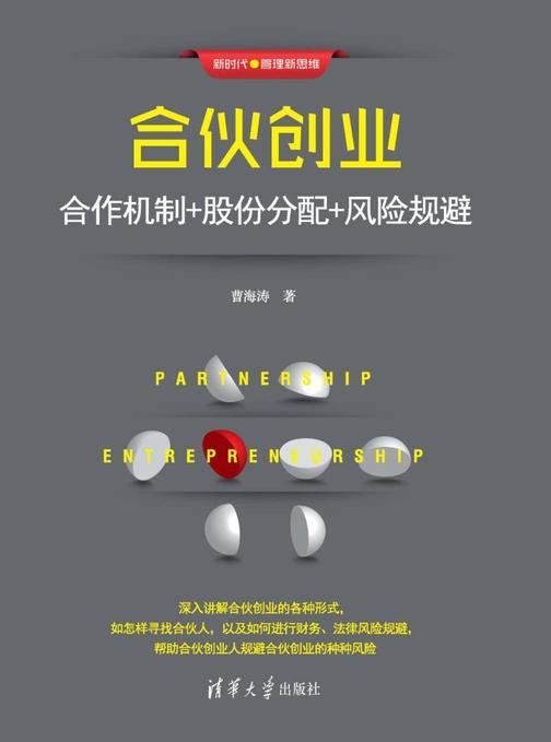 合伙创业：合作机制+股份分配+风险规避