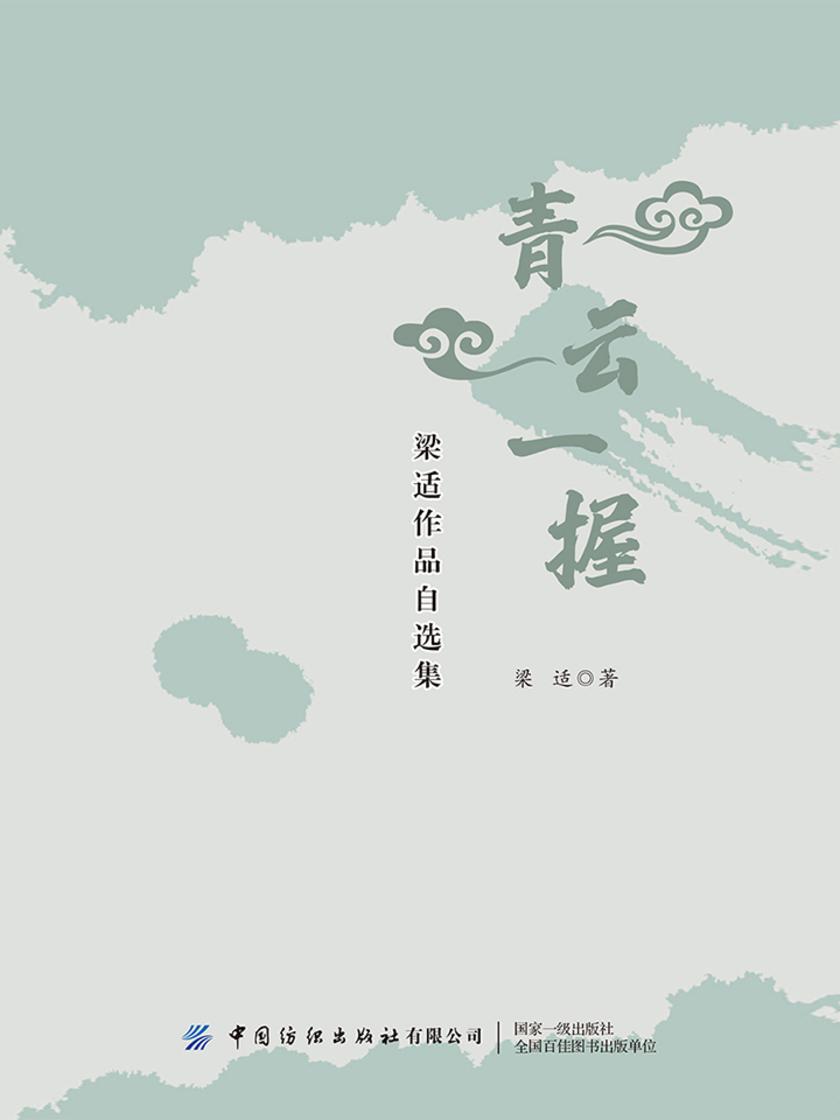青云一握：梁适作品自选集