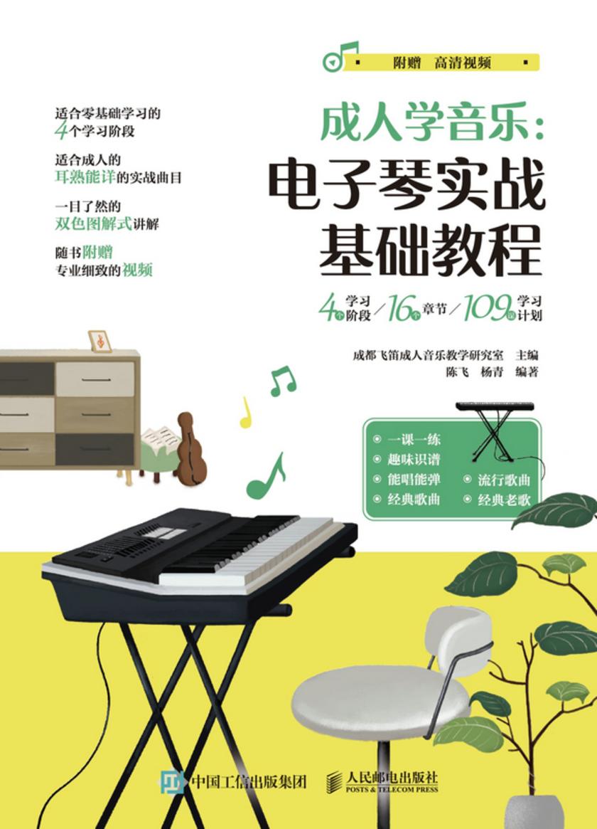 成人学音乐:电子琴实战基础教程