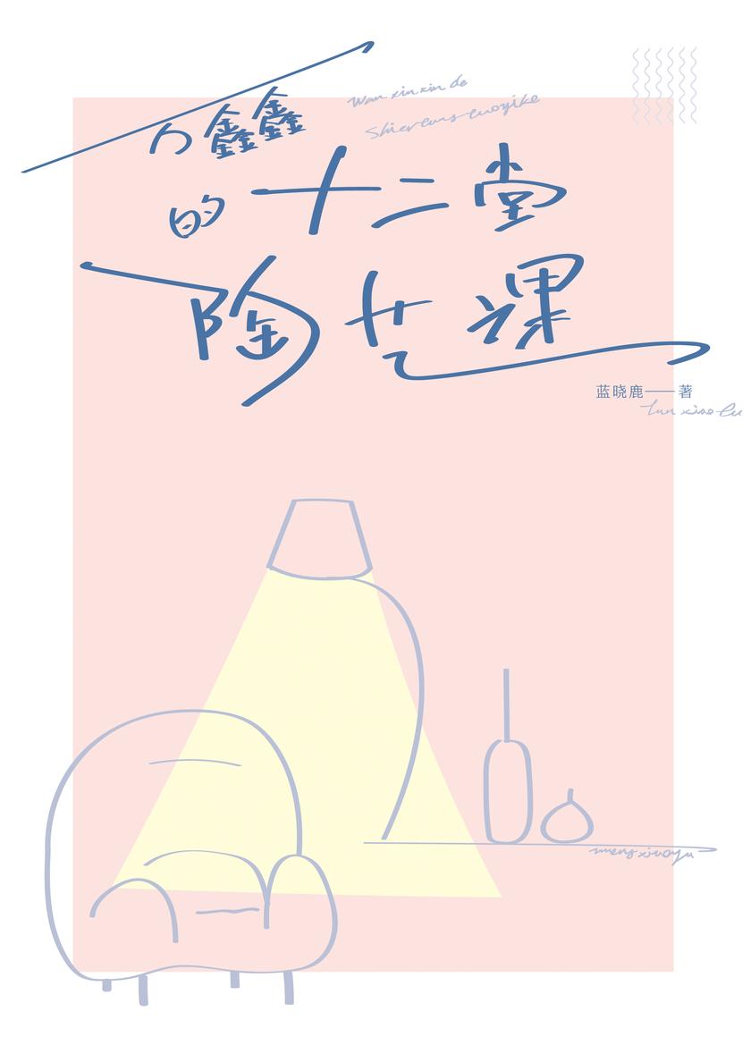 万鑫鑫的十二堂陶艺课