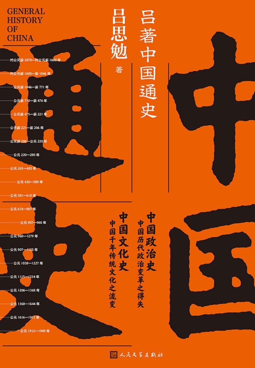 吕著中国通史
