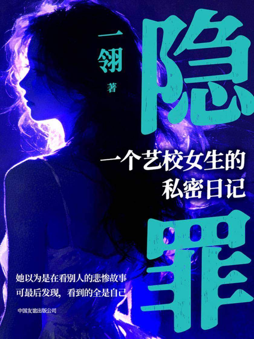 隐罪:一个艺校女生的私密日记