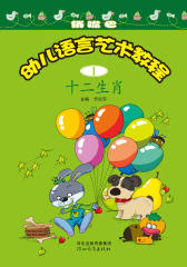 幼儿语言艺术教程1（十二生肖）(仅适用PC阅读)