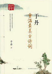 于丹：重温 美古诗词（试读本）