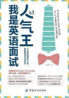 我是英语面试人气王