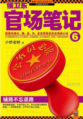 侯卫东官场笔记6