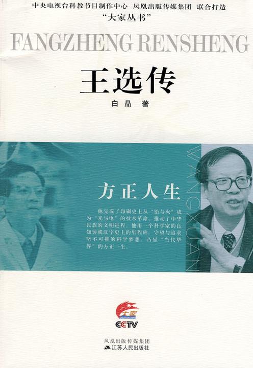 方正人生——王选传