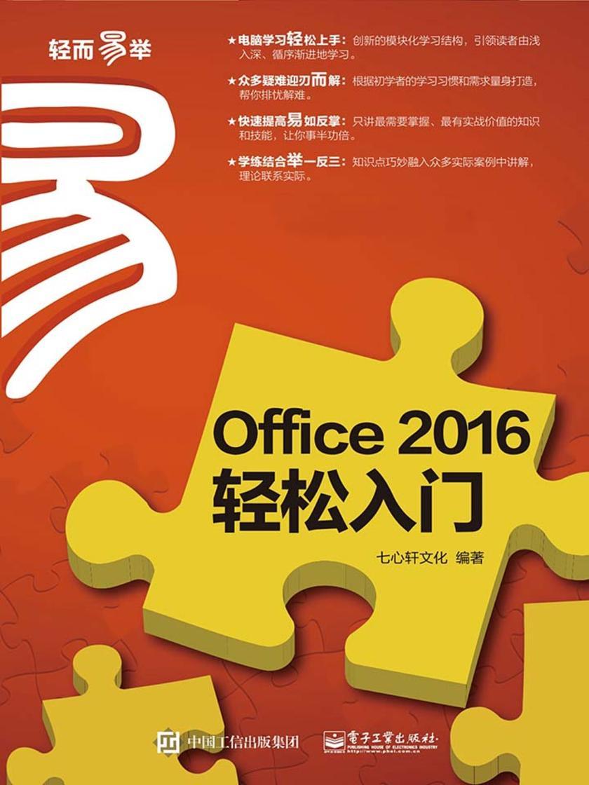 Office 2016 轻松入门