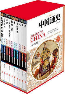 中国通史（少年彩图版)（套装共10册）(试读本)