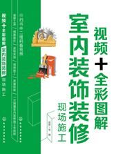 视频+全彩图解室内装饰装修现场施工