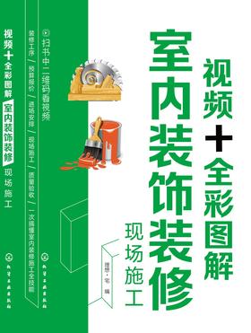 视频+全彩图解室内装饰装修现场施工