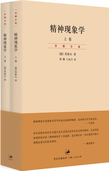 贺麟全集：精神现象学(上、下卷)