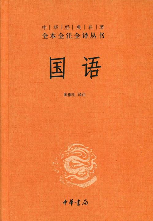 国语(精)--中华经典名著全本全注全译丛书  中华书局出品