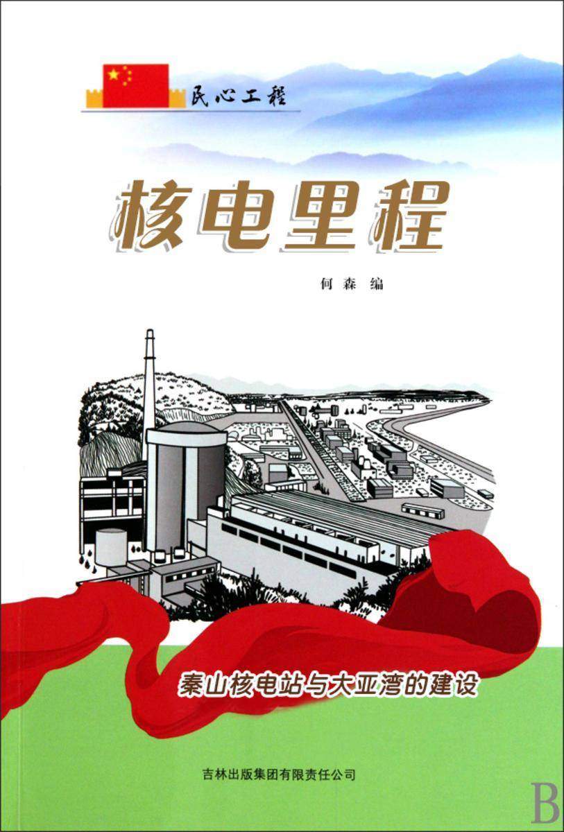 核电里程 —— 秦山核电站与大亚湾的建设