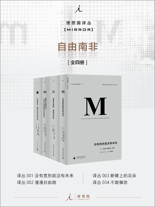 理想国M译丛自由南非系列(全九册)