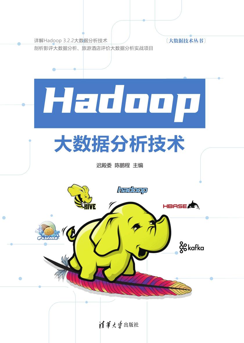Hadoop大数据分析技术