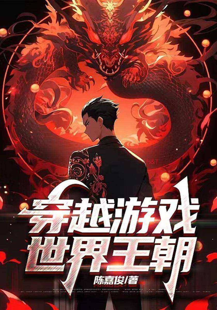 穿越游戏世界王朝