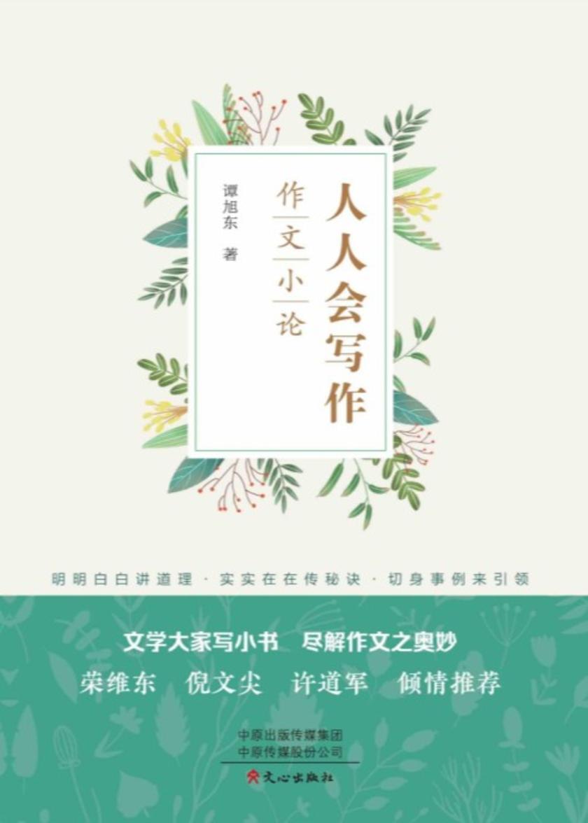 人人会写作:作文小论
