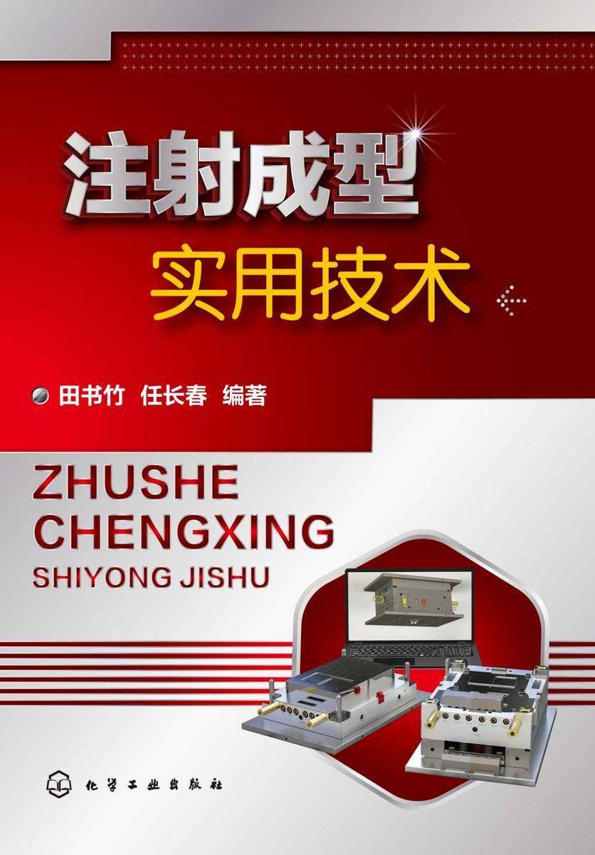 注射成型实用技术