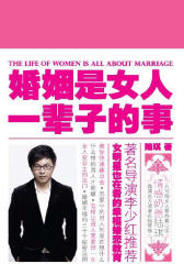 婚姻是女人一辈子的事（试读本）