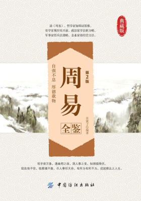 周易全鉴