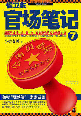 侯卫东官场笔记7