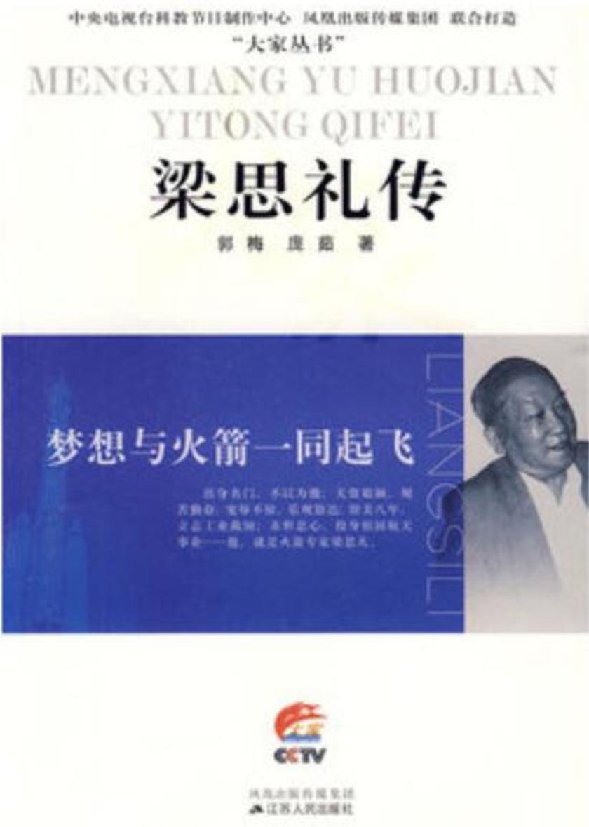 梦想与火箭一同起飞——梁思礼传