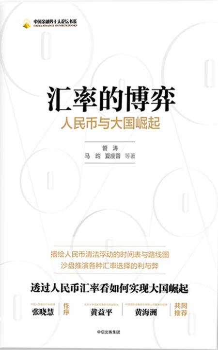 汇率的博弈：人民币与大国崛起