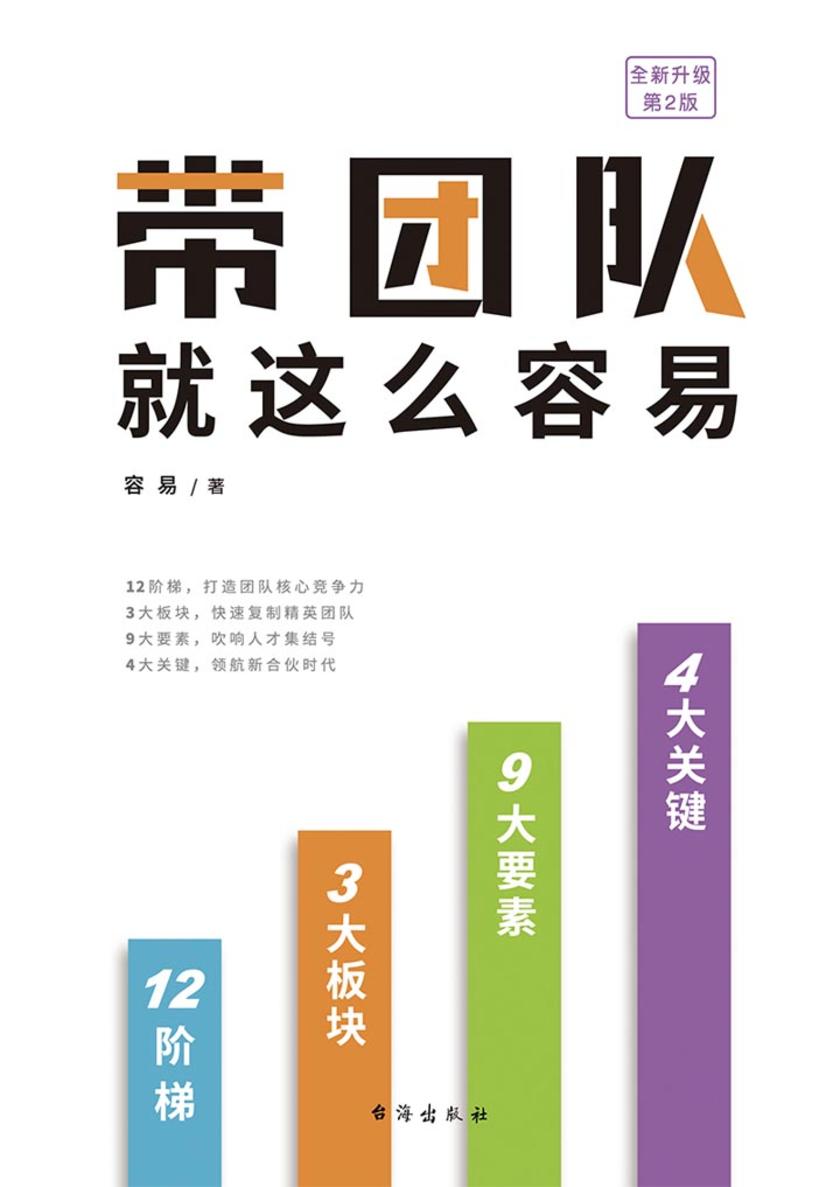 带团队就这么容易（全新升级第2版）
