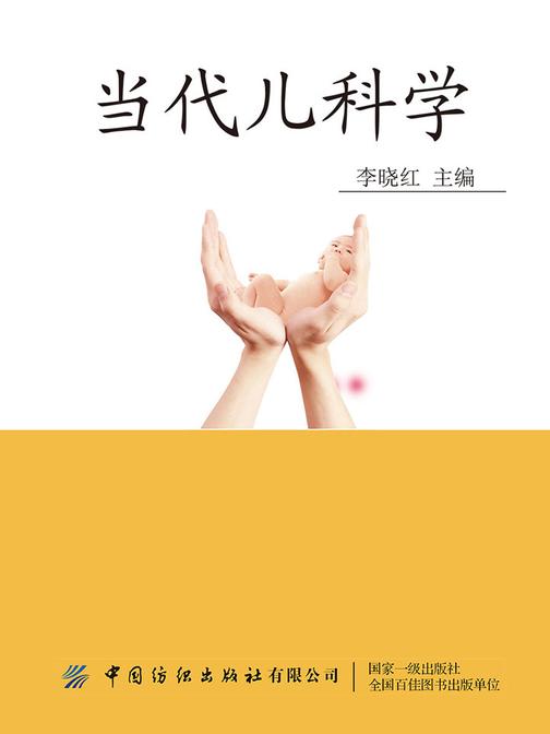 当代儿科学