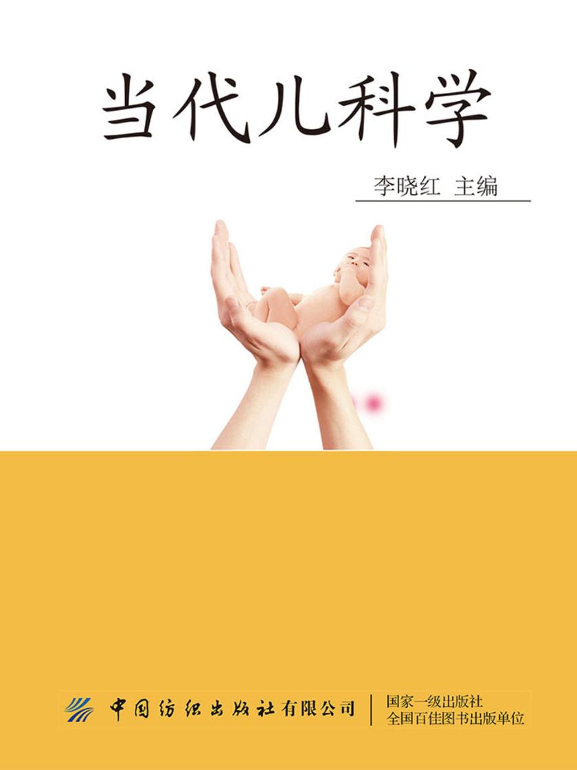 当代儿科学