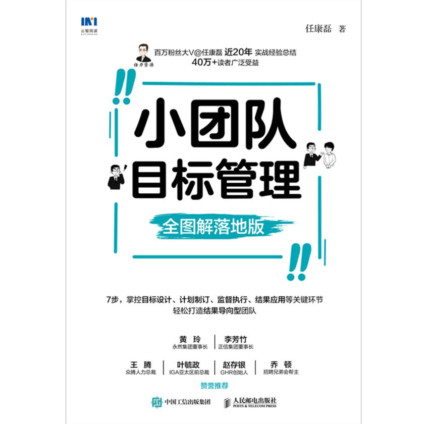 小团队目标管理(全图解落地版)