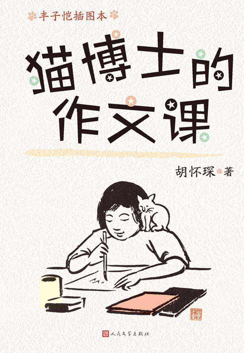 猫博士的作文课:丰子恺插图本