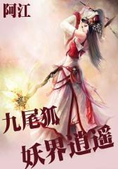 九尾狐妖界逍遥